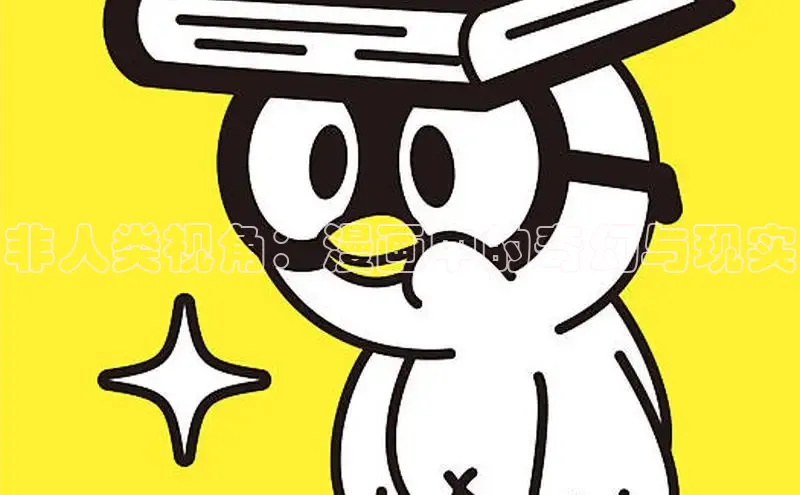非人类视角：漫画中的奇幻与现实